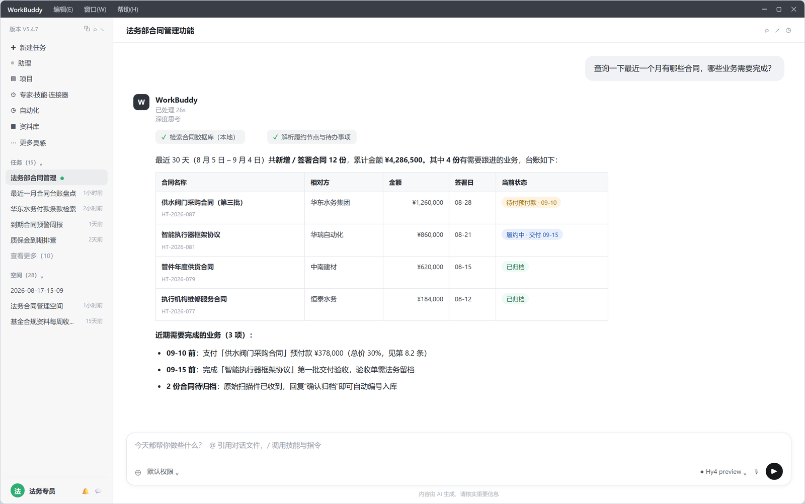 问一句最近一个月有哪些合同、哪些业务需要完成，AI 直接列出台账与待办