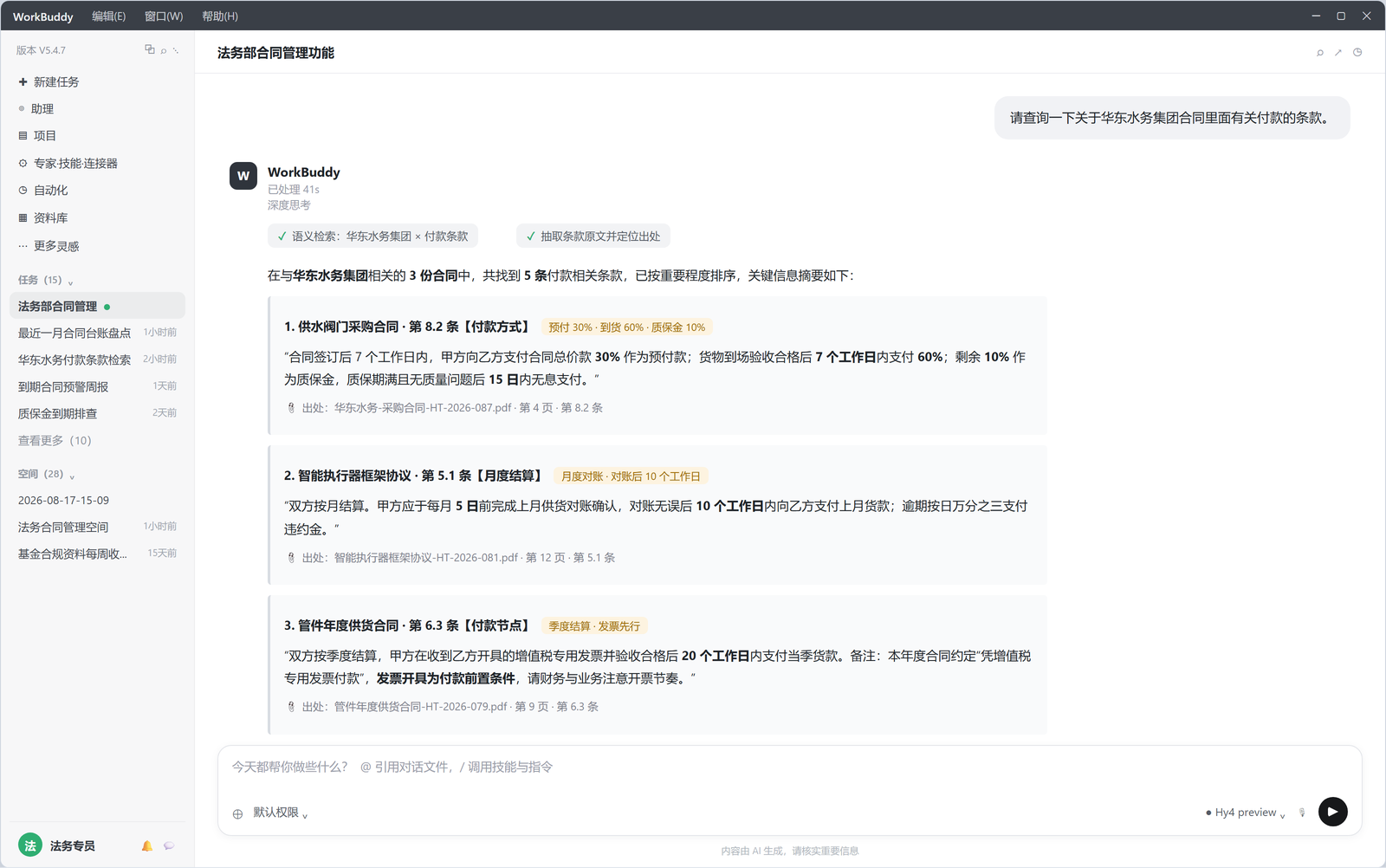 查询某集团合同中的付款条款，AI 抽取条款并定位 PDF 原文